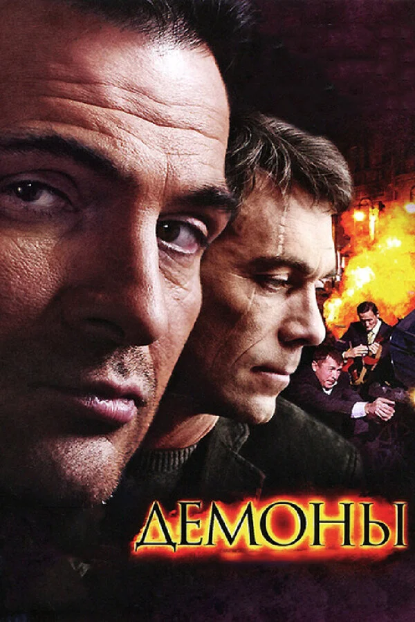 Демоны сериал 2010 смотреть онлайн бесплатно в хорошем качестве HD